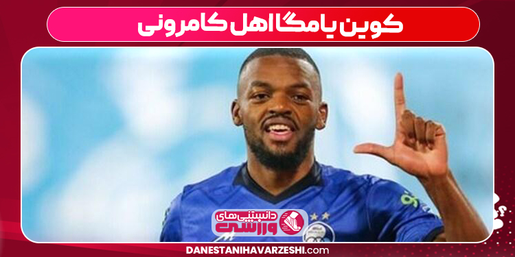 کوین یامگا اهل کامرونی کوین یامگا اهل کامرونی