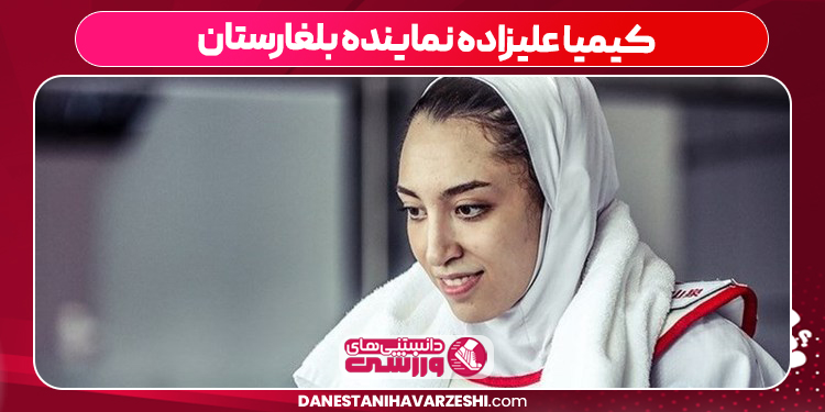 کیمیا علیزاده نماینده بلغارستان