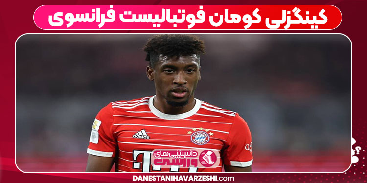 کینگزلی کومان فوتبالیست فرانسوی