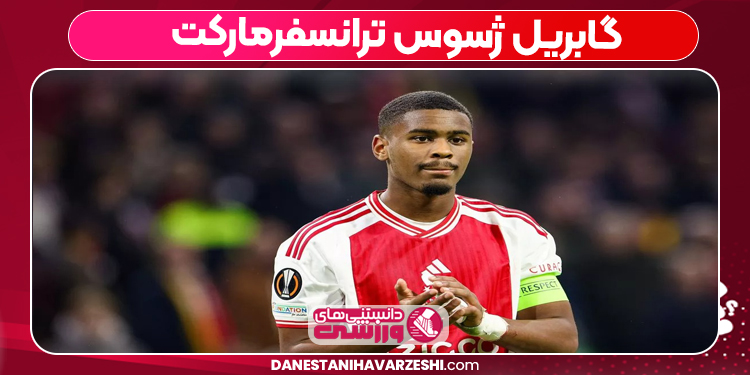 گابریل ژسوس ترانسفرمارکت