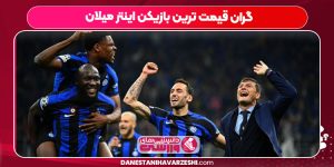 گران قیمت ترین بازیکن اینتر میلان