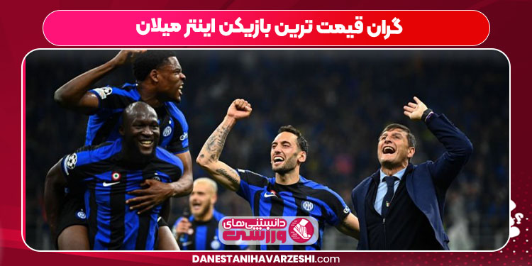 گران قیمت ترین بازیکن اینتر میلان