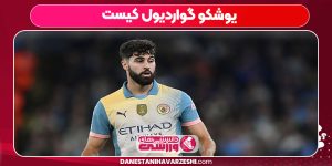 یوشکو گواردیول کیست