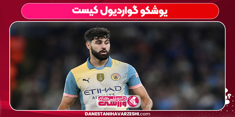 یوشکو گواردیول کیست یوشکو گواردیول کیست