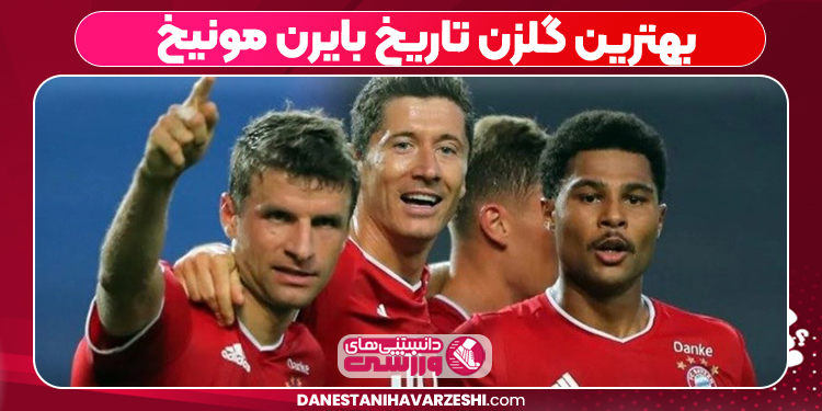 بهترین گلزن تاریخ بایرن مونیخ