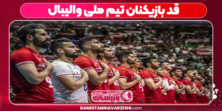 قد بازیکنان تیم ملی والیبال