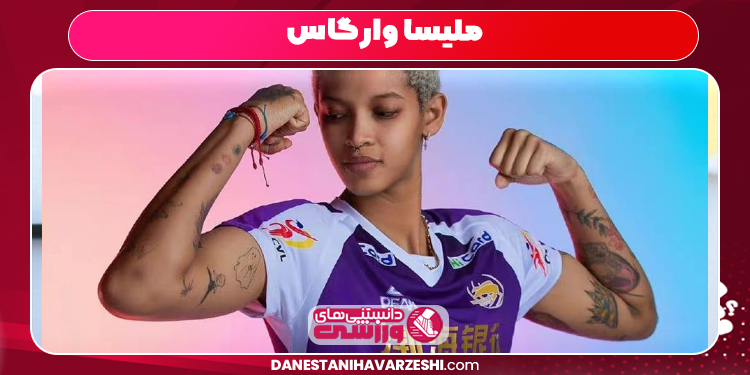 ملیسا وارگاس