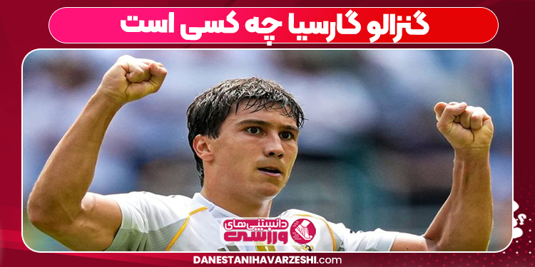 گنزالو گارسیا