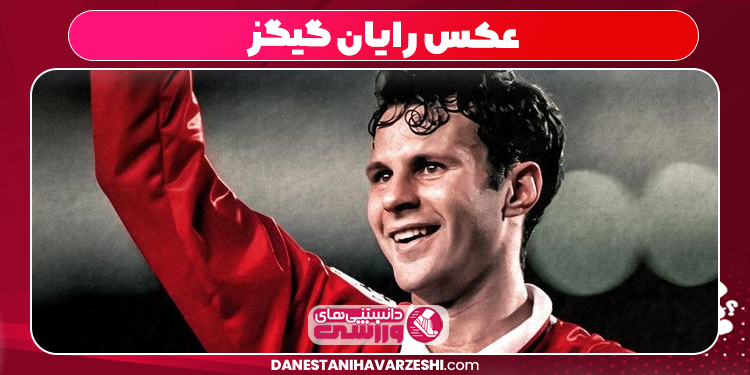 عکس رایان گیگز