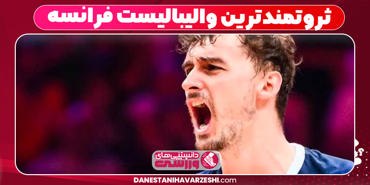 ثروتمندترین والیبالیست فرانسه