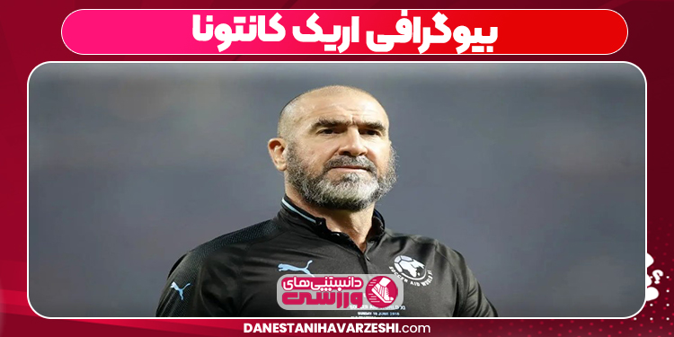 بیوگرافی اریک کانتونا