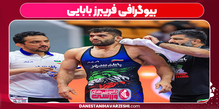 بیوگرافی فریبرز بابایی