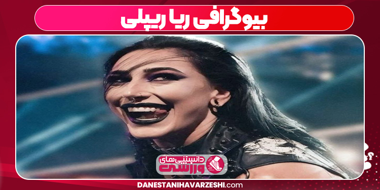 بیوگرافی ریا ریپلی