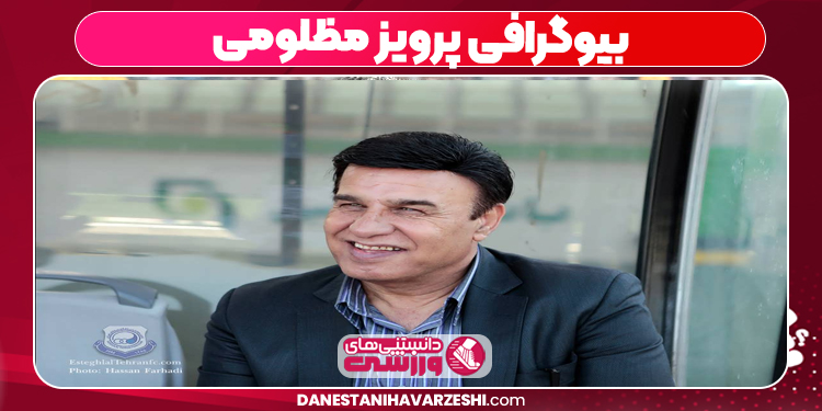 بیوگرافی پرویز مظلومی