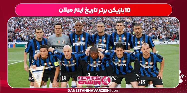 10بازیکن برتر تاریخ اینتر میلان