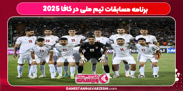 برنامه مسابقات تیم ملی در کافا 2025