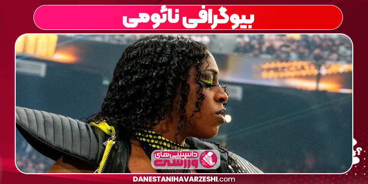 بیوگرافی نائومی