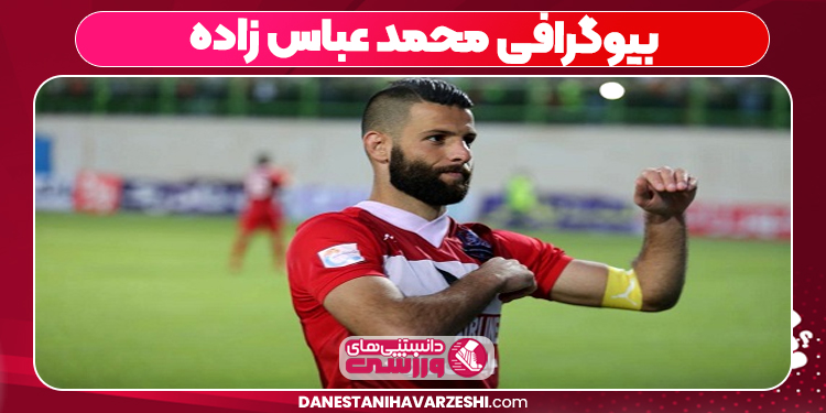 بیوگرافی محمد عباس زاده