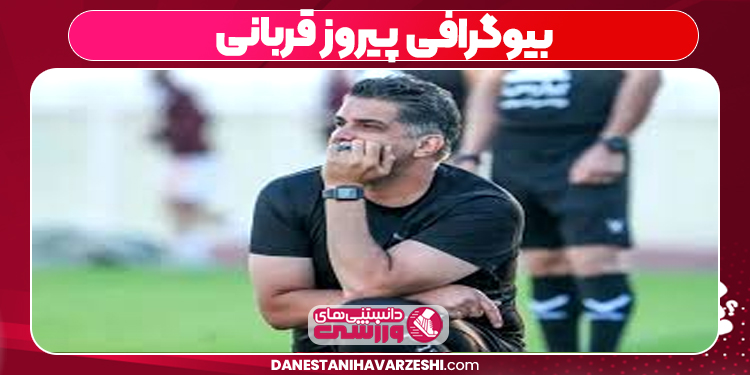 بیوگرافی پیروز قربانی