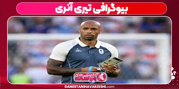 بیوگرافی تیری آنری