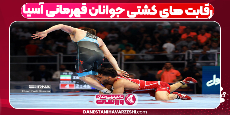 رقابت های کشتی جوانان قهرمانی آسیا
