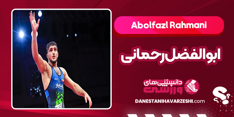 بیوگرافی ابوالفضل رحمانی