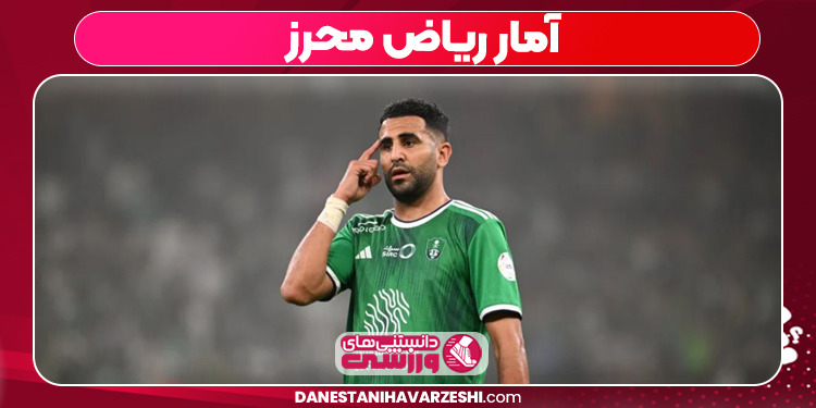 آمار ریاض محرز