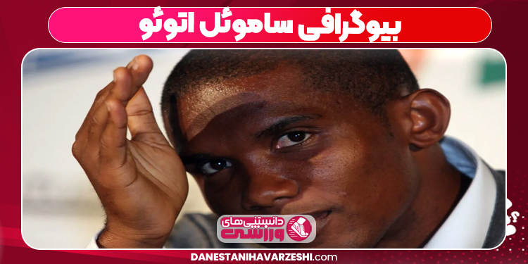 بیوگرافی ساموئل اتوئو