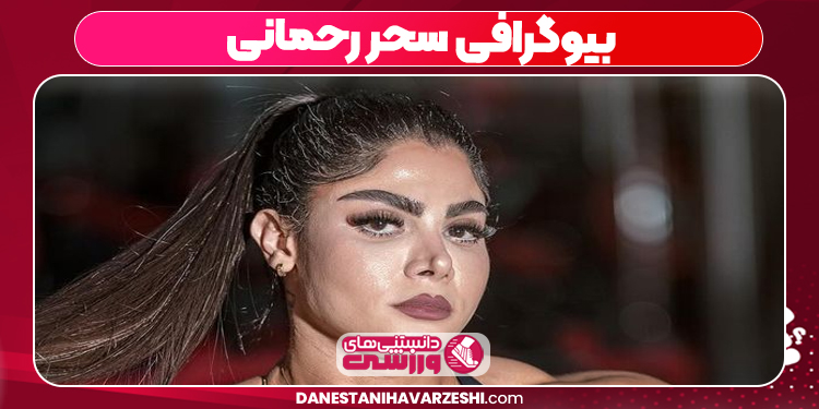 بیوگرافی سحر رحمانی

