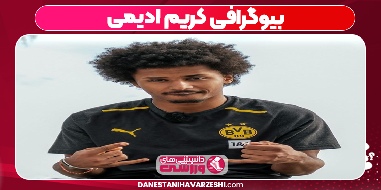 بیوگرافی کریم ادیمی