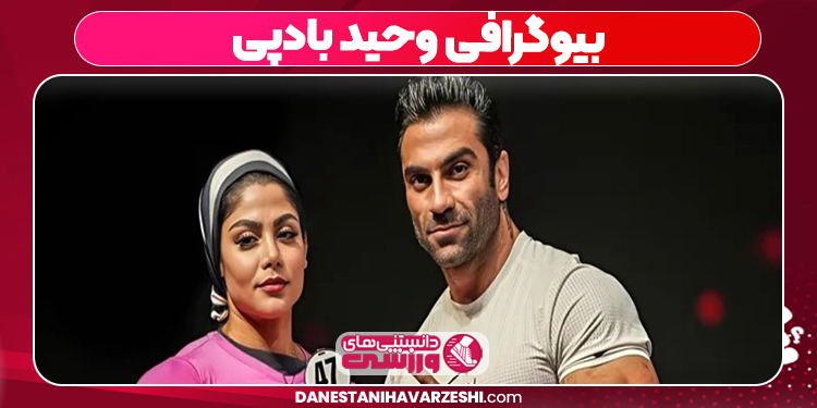 بیوگرافی وحید بادپی
