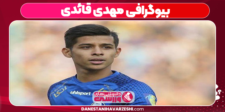 بیوگرافی مهدی قائدی