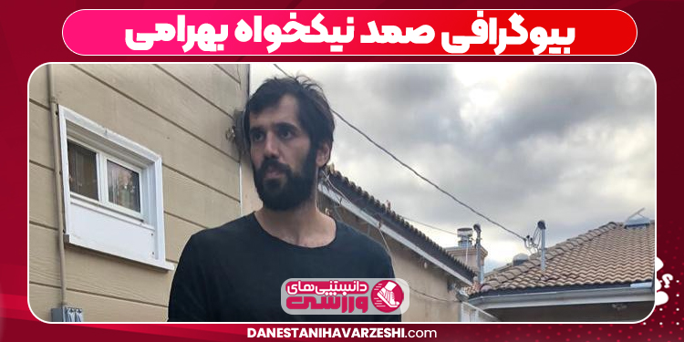 بیوگرافی صمد نیکخواه بهرامی