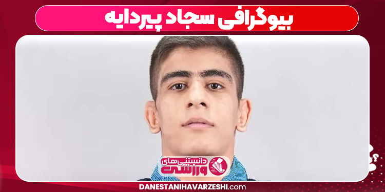 بیوگرافی سجاد پیردایه 