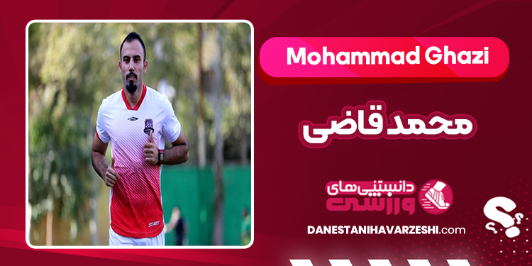 بیوگرافی محمد قاضی