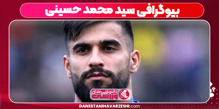 بیوگرافی سید محمد حسینی