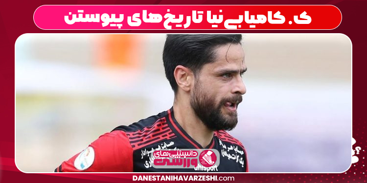 ک. کامیابی‌نیا تاریخ‌های پیوستن