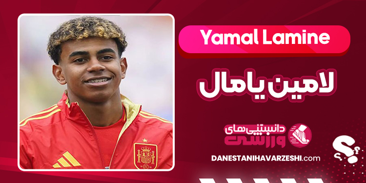 بیوگرافی لامین یامال