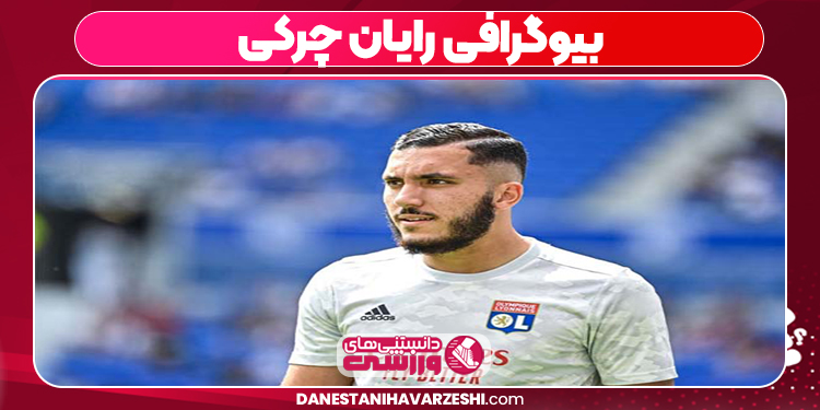 بیوگرافی رایان چرکی