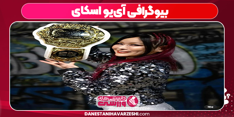 بیوگرافی آی‌یو اسکای