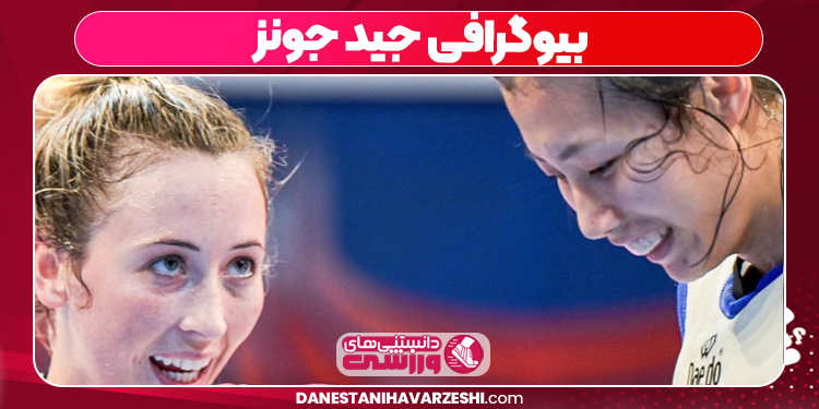 بیوگرافی جید جونز 