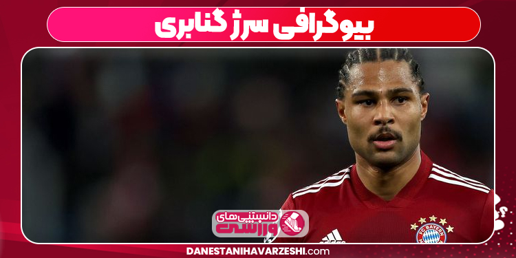 بیوگرافی سرژ گنابری