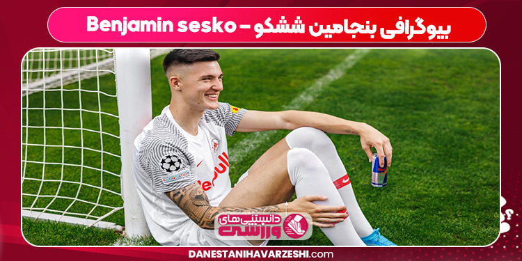بیوگرافی بنجامین ششکو – Benjamin sesko 
