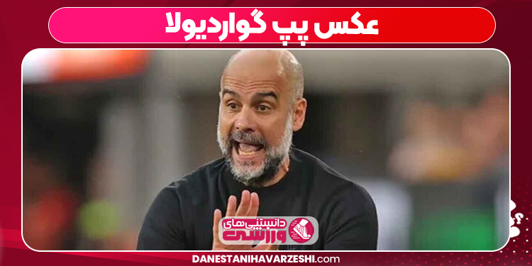 عکس پپ گواردیولا