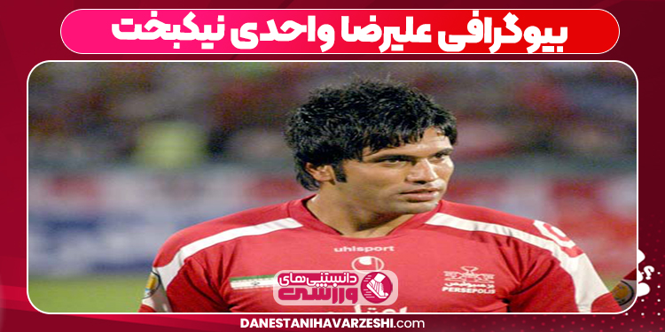 بیوگرافی علیرضا واحدی نیکبخت