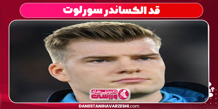 قد الکساندر سورلوت