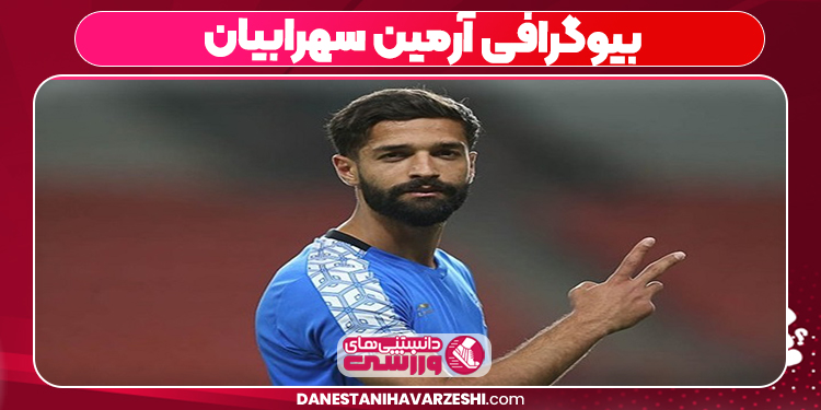 بیوگرافی آرمین سهرابیان