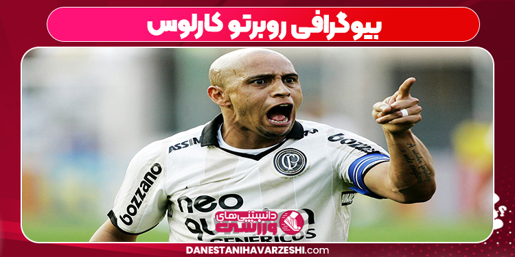 بیوگرافی روبرتو کارلوس
