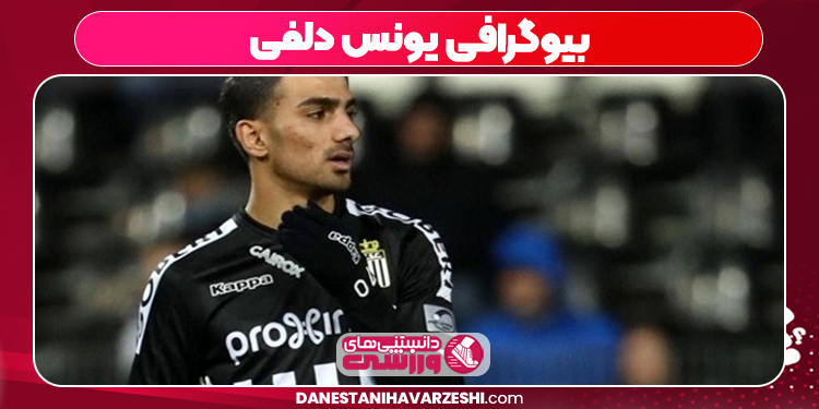 بیوگرافی یونس دلفی