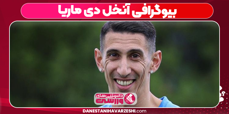 بیوگرافی آنخل دی ماریا